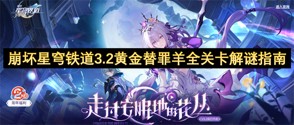 崩坏星穹铁道3.2黄金替罪羊攻略-全关卡解谜图文指南