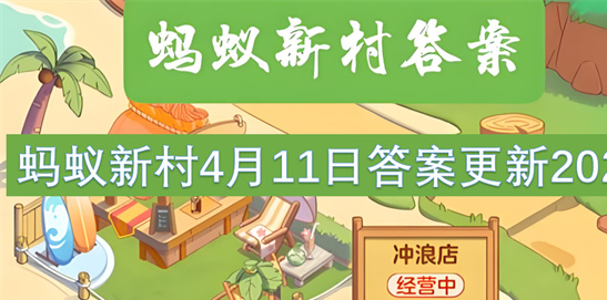 山东琴书伴奏乐器揭秘-蚂蚁新村4月11日答案2025