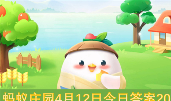 蚂蚁庄园4月12日答案2025-小鸡答题最新攻略轻松领饲料