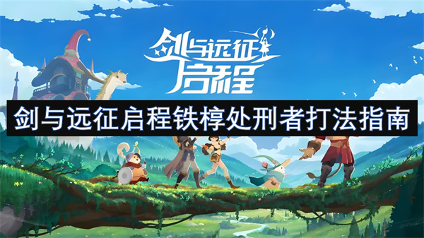 剑与远征启程铁椁处刑者攻略-转真伤阵容通关技巧分享