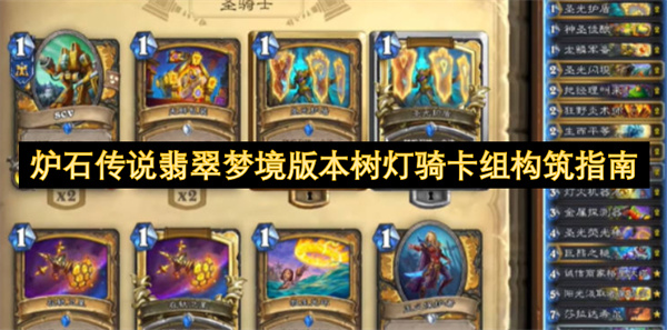 炉石传说翡翠梦境树灯骑卡组推荐-骑士职业构筑攻略指南