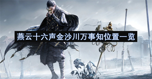 燕云十六声金沙川万事知攻略-3任务触发点+双结局流程详解