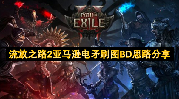 流放之路2亚马逊电矛BD：高爆发速刷攻略-电系Build搭配指南