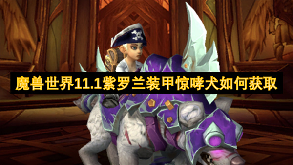 魔兽世界11.1紫罗兰装甲惊哮犬获取指南-安德麦财阀声望速刷攻略