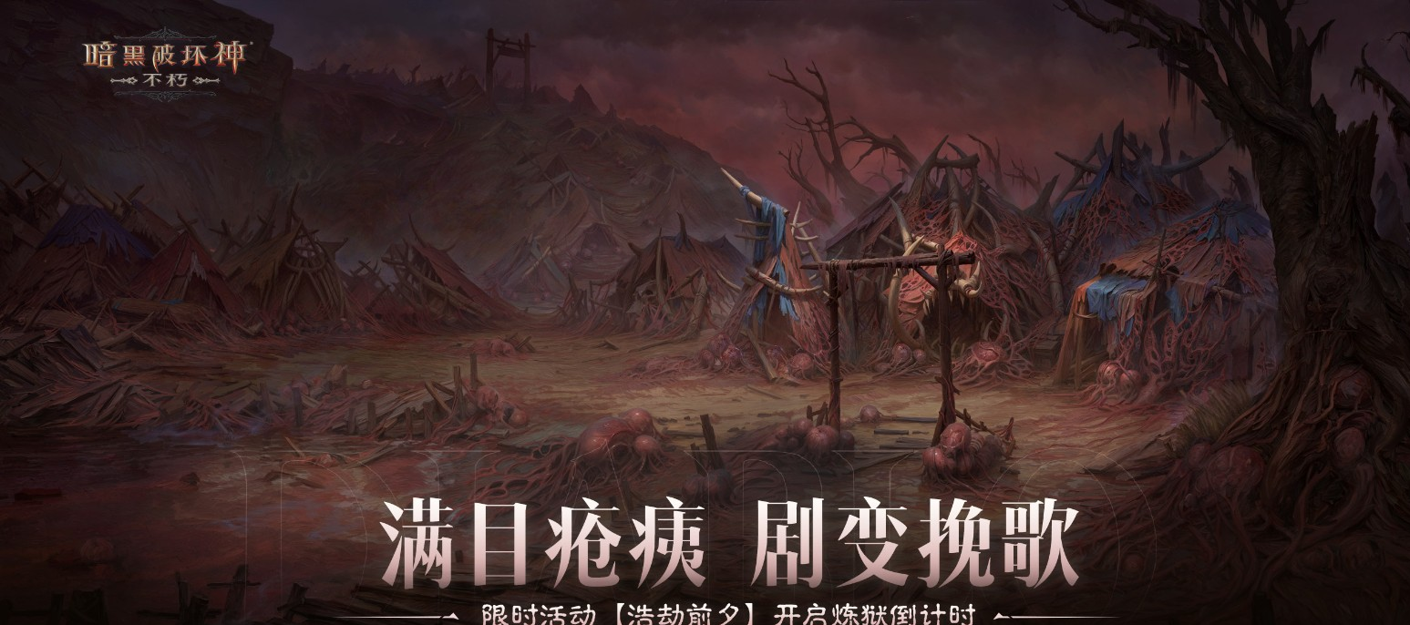 决战迪亚波罗！暗黑破坏神：不朽2024终极版本12月14日上演终局之战