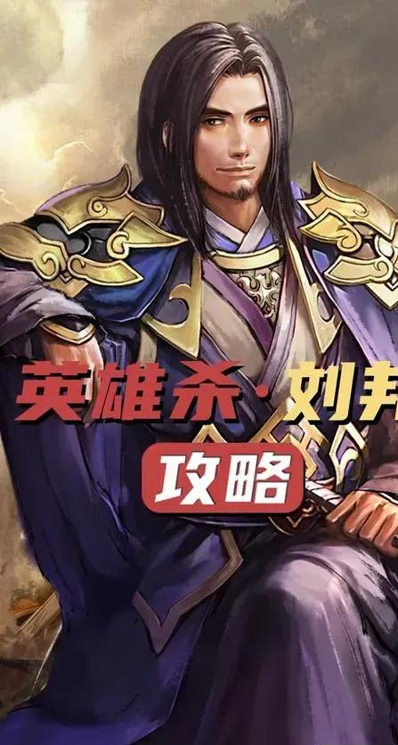 英雄杀手游刘邦最强配印攻略 教你玩转帝王权术