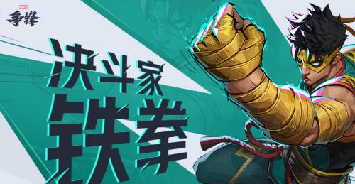 漫威争锋:中国超级英雄不朽铁拳林烈震撼登场-全球玩家沸腾