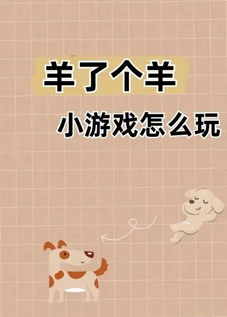 羊了个羊谁发明的-揭秘爆款游戏幕后团队与设计套路