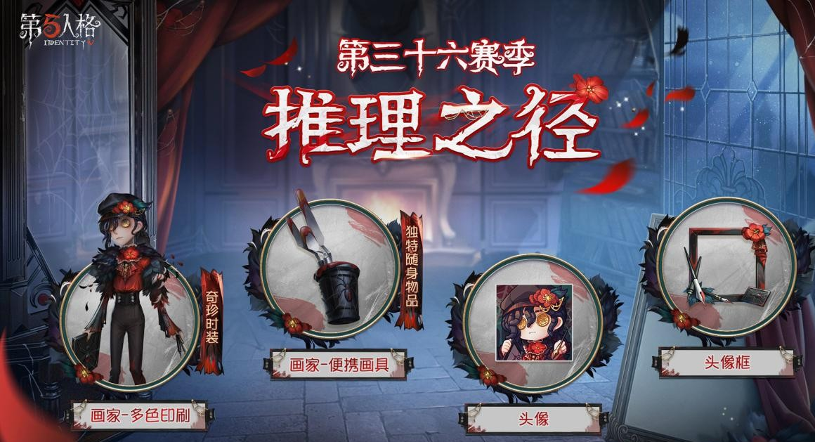 第五人格第三十六赛季爆料-推理之径&排位珍宝全新上线