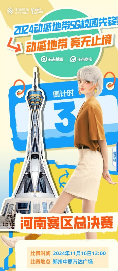 2024动感地带5G校园先锋赛河南赛区总决赛即将火热开启！