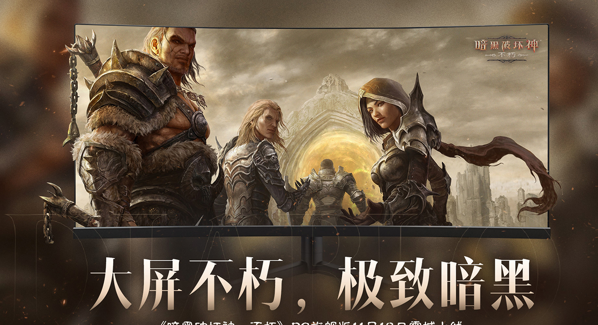 暗黑破坏神:不朽PC旗舰版公测-大屏暗黑风暴雪MMOARPG来袭