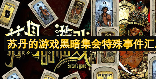 《苏丹的游戏》黑暗集会揭秘-生死卡牌局全解析