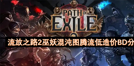 流放之路2巫妖混沌图腾流BD分享-低造价轻松毕业爽刷全图