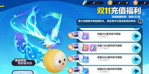 《蛋仔派对》双11狂欢：充值返利+五折外观-道士鬼月新皮肤上线