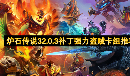 炉石传说32.0.3补丁盗贼卡组推荐-奥秘贼登顶传说分段攻略