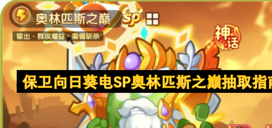 保卫向日葵SP奥林匹斯之巅抽取指南-0氪玩家资源规划与抽卡技巧