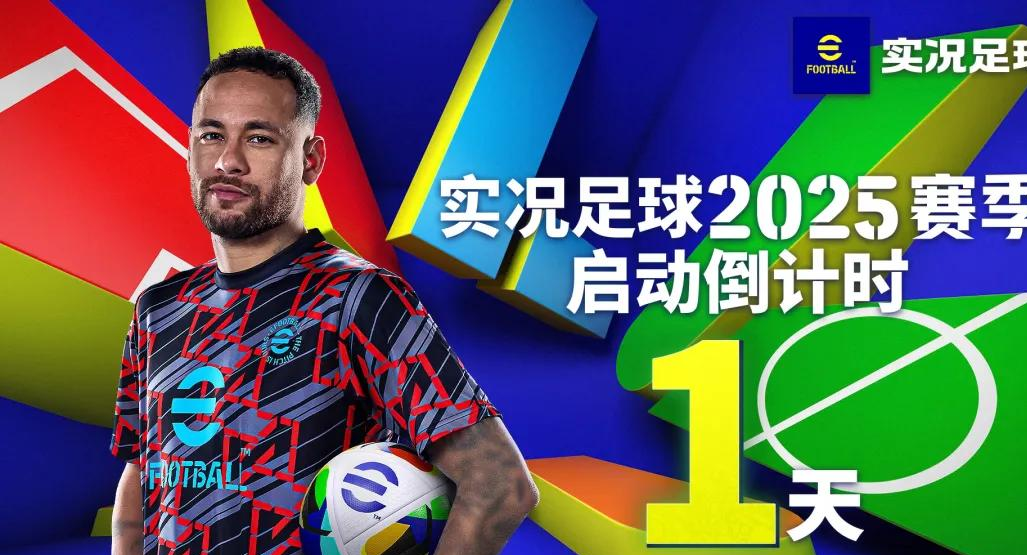 实况足球2025震撼更新-开服领精选球员+40抽高光机会