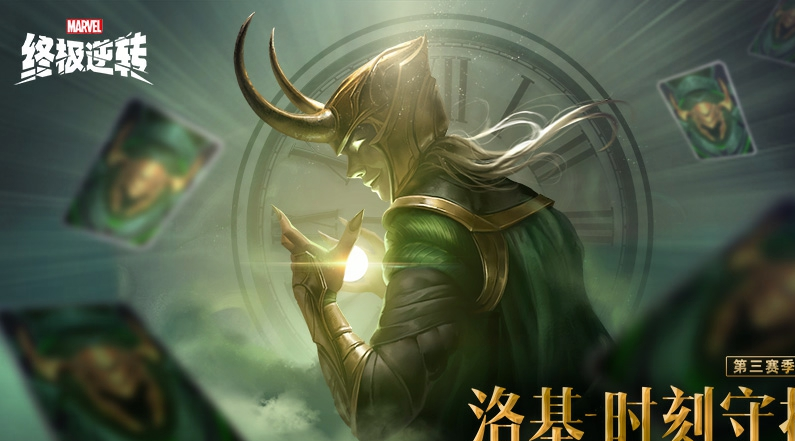 《漫威终极逆转》S3赛季开启-携手洛基领高阶卡牌
