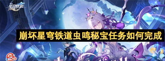 崩坏星穹铁道虫鸣秘宝攻略-9个战利品点位全收集指南