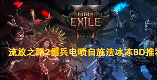 流放之路2佣兵电喷BD推荐-高爆发冰冻控场一键清图