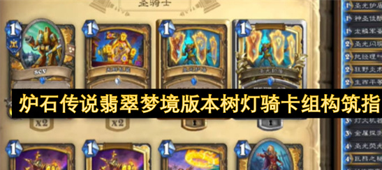 炉石传说树灯骑卡组指南：翡翠梦境圣骑士上分新思路