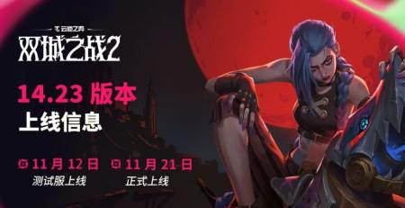 云顶之弈14.23版本11月12日PBE美测服上线，双城之战2主题11月21日正式服见