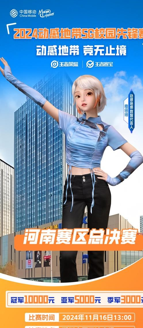 2024动感地带5G校园先锋赛河南赛区总决赛即将火热开启！