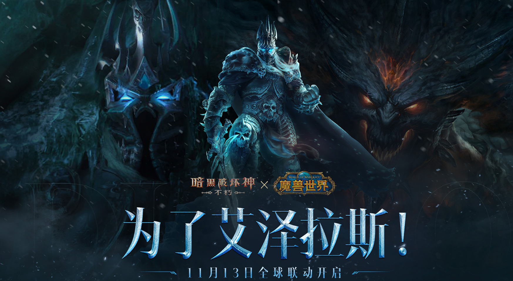 暗黑破坏神：不朽×魔兽世界联动副本【冰冠堡垒】震撼上线！巫妖王终极对决等你挑战