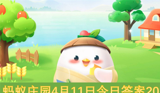 蚂蚁庄园4月11日答案2025：海龟游泳秘密-十四五规划解析