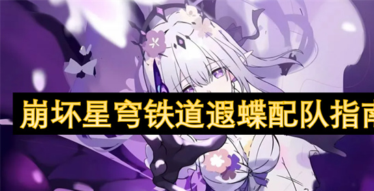 崩坏星穹铁道3.2版本遐蝶配队攻略-最强阵容搭配与角色推荐