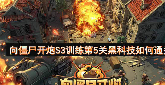 向僵尸开炮S3训练第5关黑科技通关-平民玩家必看技巧[多图]