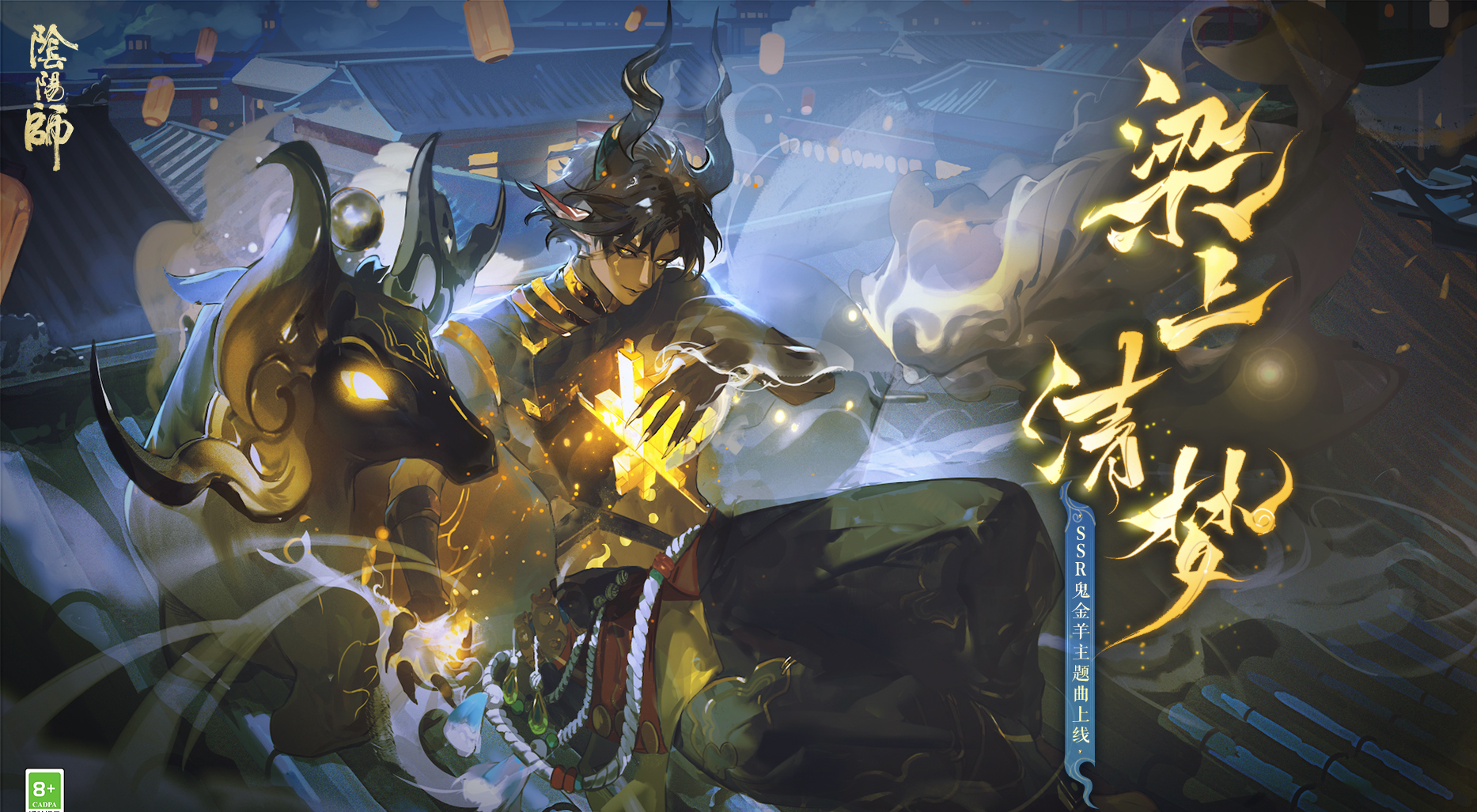 《阴阳师》SSR鬼金羊主题曲《海上清梦》MV上线-惊艳首发