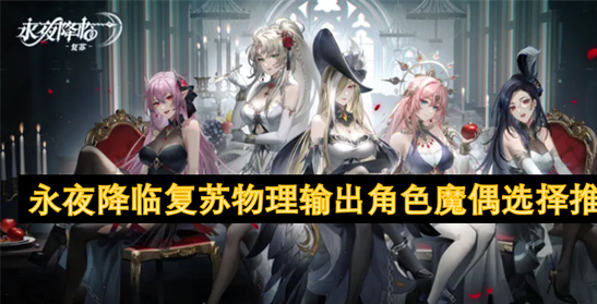 永夜降临复苏物理输出攻略：暴力流魔偶搭配核心指南