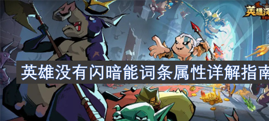 英雄没有闪暗能词条攻略：属性洗练与流派搭配全解析