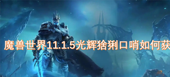 魔兽世界11.1.5光辉猞猁口哨获取攻略-火光阵营6级速刷指南