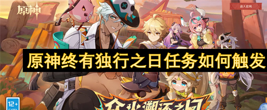原神终有独行之日任务攻略:触发条件与隐藏流程详解
