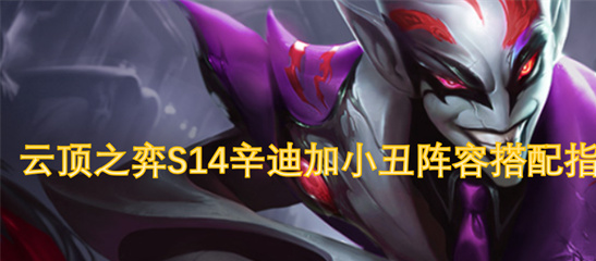 云顶之弈S14辛迪加小丑阵容推荐-6刺客3辛迪加上分攻略