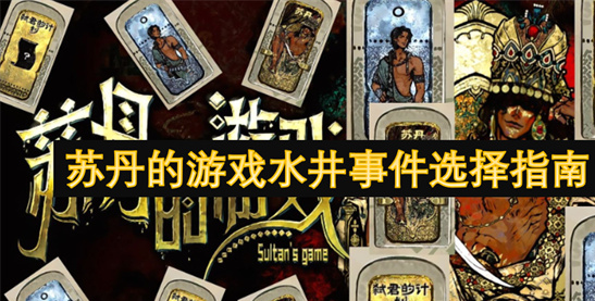 苏丹游戏水井事件选项攻略-4种选择效果与结局解析