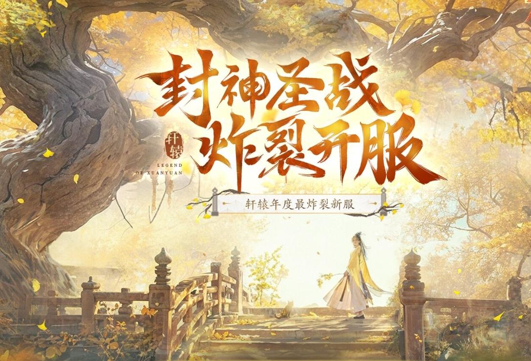 轩辕封神服新服充值200%返利 - 沙城大战引爆全网福利