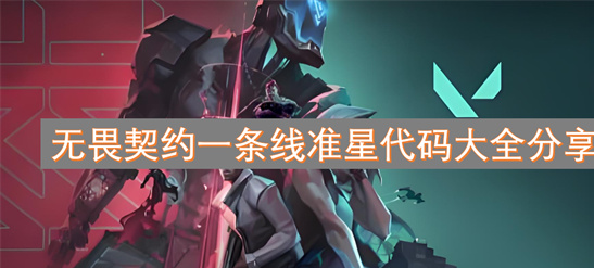 无畏契约准星代码大全：一条线准星设置与FPS游戏技巧分享