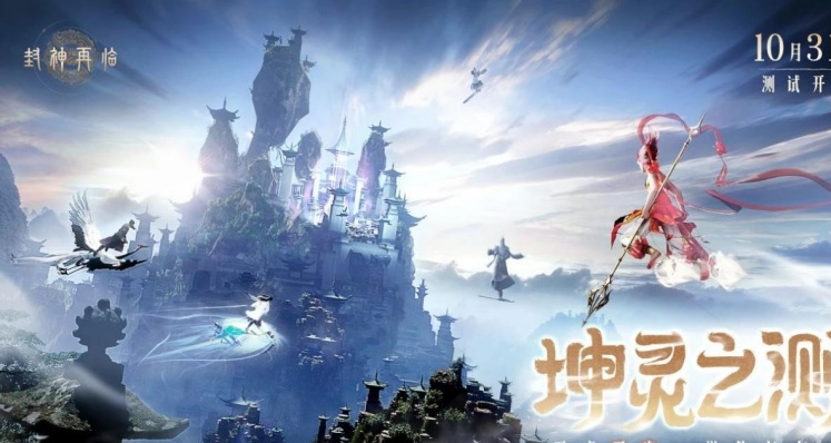 金山正版《封神再临》坤灵之测今日开启-地母试炼引爆神话RPG