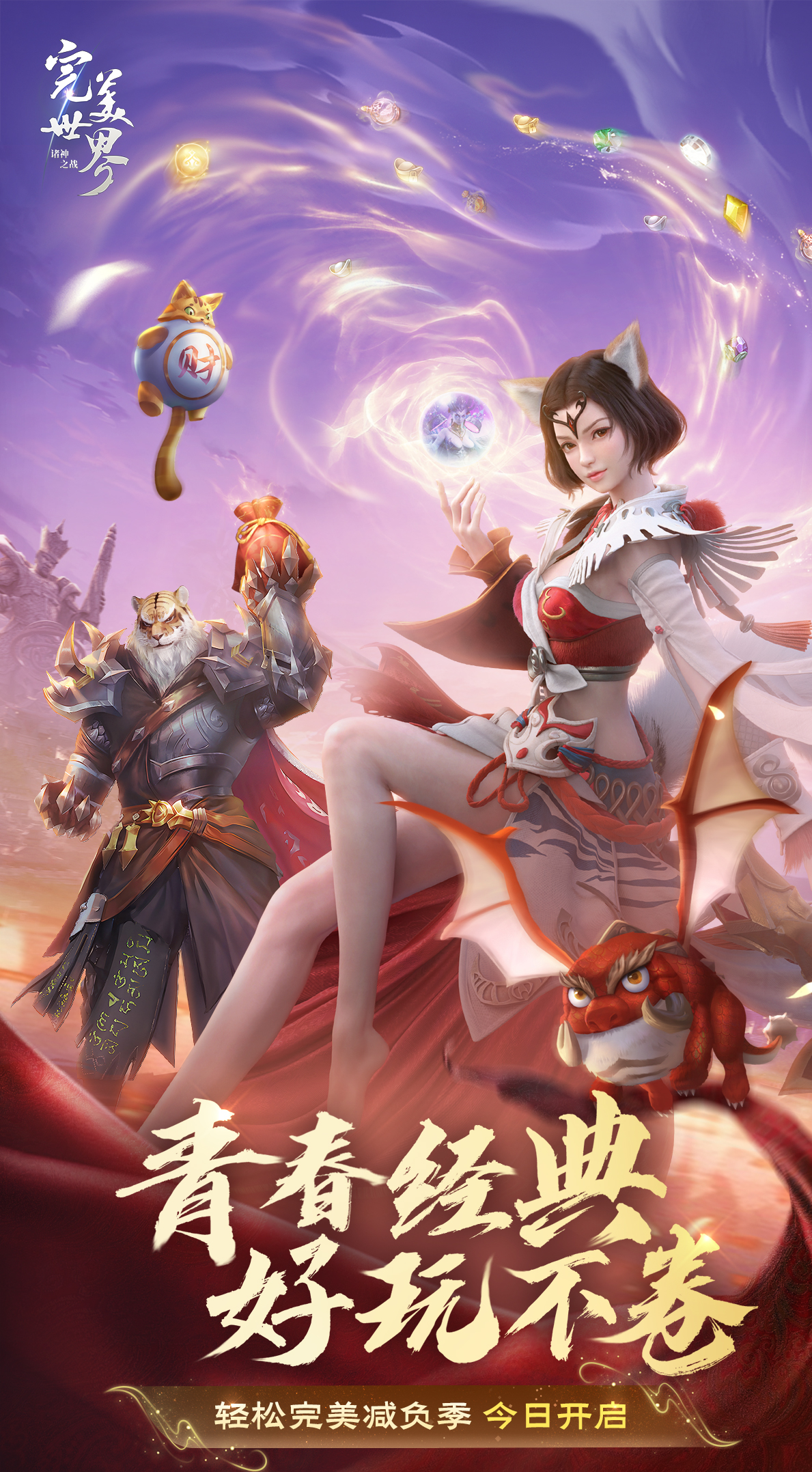 《完美世界：诸神之战》11月14日减负季开启-无负担畅玩新版本