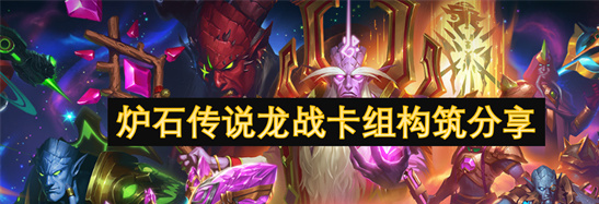 炉石传说JK龙战卡组攻略-T1高胜率天梯卡组一键复制