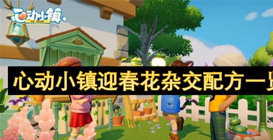 心动小镇迎春花杂交配方大全 - 稀有花色培育攻略与园艺技巧
