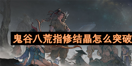 鬼谷八荒指修结晶突破攻略：4种天才地宝收集指南[多图]