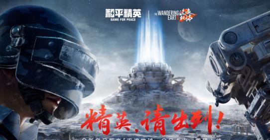 《和平精英》×《流浪地球2》联动版本上线-精英请出列享限时福利