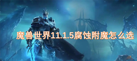 魔兽世界11.1.5腐蚀附魔选择攻略：最强搭配方案解析