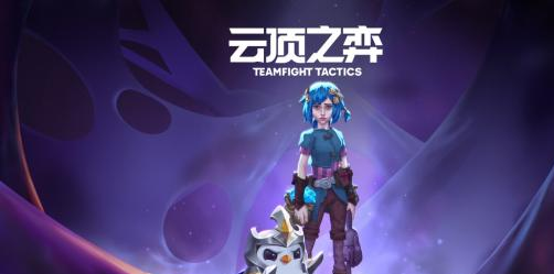 云顶之弈PBES13版本爆料抢先看-新版本答案一网打尽
