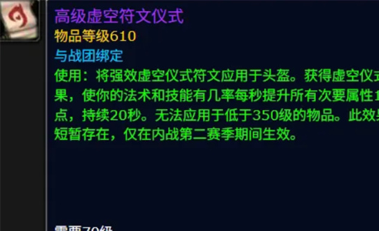 魔兽世界11.1.5头部附魔怎么选？高级虚空仪式成版本答案！