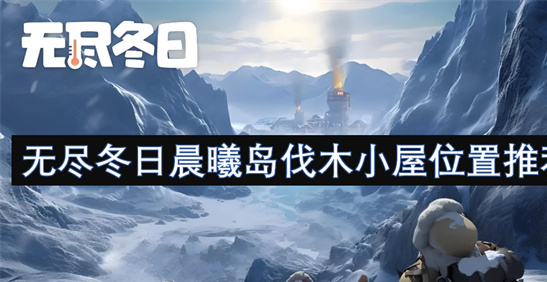 无尽冬日伐木小屋高效布局攻略 - 晨曦岛资源管理详解